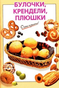 cover of the book Булочки, крендели, плюшки