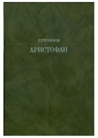 cover of the book Аристофан