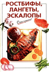 cover of the book Ростбифы, лангеты, эскалопы