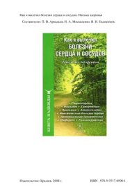 cover of the book Как я вылечил болезни сердца и сосудов. Письма здоровья