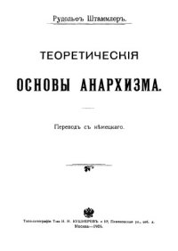 cover of the book Теоретические основы анархизма