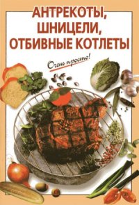 cover of the book Антрекоты, шницели, отбивные котлеты