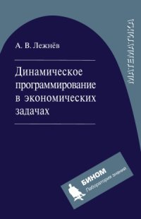 cover of the book Динамическое программирование в экономических задачах