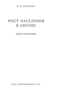 cover of the book Рост населения в Европе (Опыт исчисления).