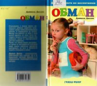 cover of the book Обман