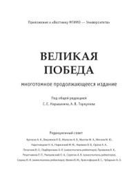 cover of the book Великая победа. В 15 томах. Канун трагедии