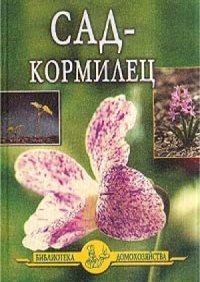 cover of the book Сад-кормилец