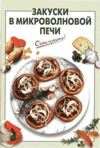 cover of the book Закуски в микроволновой печи