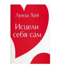 cover of the book Исцели себя сам