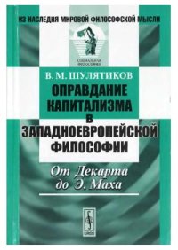 cover of the book Оправдание капитализма в западноевропейской философии.  От Декарта до Э. Маха