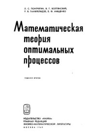 cover of the book Математическая теория оптимальных процессов