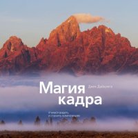 cover of the book Магия кадра. Учимся видеть и строить композицию