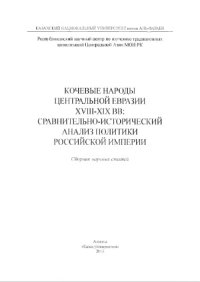 cover of the book Кочевые народы Центральной Евразии XVIII - XIX вв..  сравнительно-исторический анализ политики Российской империи