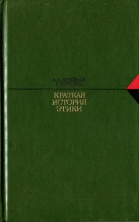 cover of the book Краткая история этики