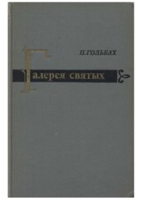 cover of the book Галерея святых