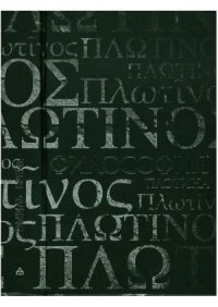 cover of the book Философия Плотина