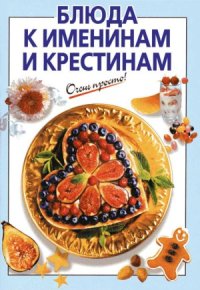 cover of the book Блюда к именинам и крестинам