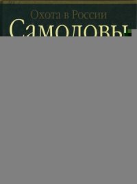 cover of the book Самоловы
