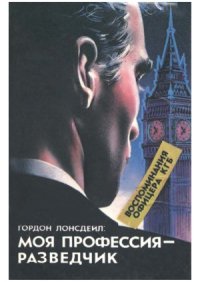 cover of the book Гордон Лонсдейл.  Моя профессия - разведчик