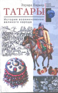 cover of the book Татары. История возникновения великого народа.