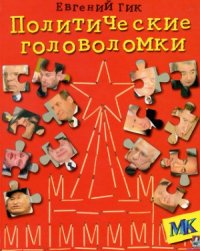 cover of the book Политические головоломки