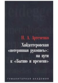 cover of the book Хайдеггеровская «потерянная рукопись»