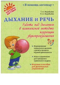 cover of the book Дыхание и речь. Работа над дыханием в комплексной методике коррекции звукопроизношения