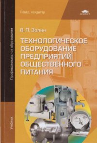 cover of the book Технологическое оборудование предприятий общественного питания