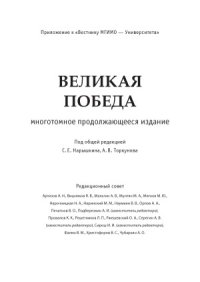 cover of the book Великая победа. В 15 томах. Утраченные перспективы