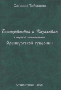 cover of the book Башкортостан и Казахстан в период становления Оренбургской губернии