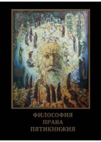 cover of the book Философия права Пятикнижия