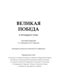 cover of the book Великая победа. Том XII. Освобождение