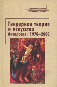 cover of the book Гендерная теория и искусство. Антология.  1970-2000