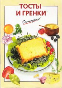 cover of the book Тосты и гренки