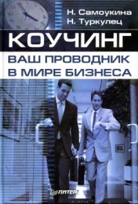 cover of the book Коучинг. Ваш проводник в мире бизнеса