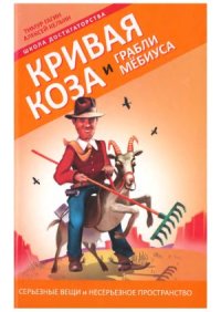 cover of the book Кривая коза и Грабли Мебиуса