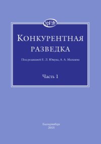 cover of the book Конкурентная разведка. В 2-х частях