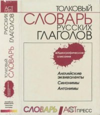 cover of the book Толковый словарь русских глаголов. Идеографическое описание. Английские эквиваленты. Синонимы. Антонимы