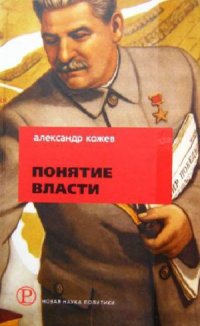 cover of the book Понятие власти