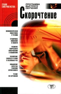 cover of the book Скорочтение