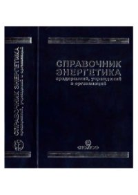 cover of the book Справочник энергетика предприятий, учреждений и организаций