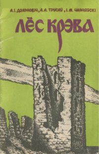 cover of the book Лёс Крэва.