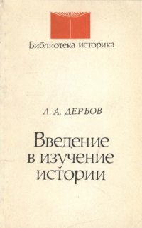 cover of the book Введение в изучение истории