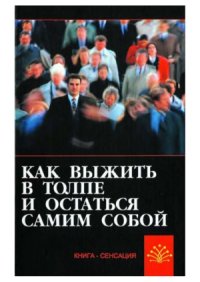 cover of the book Как выжить в толпе и остаться самим собой