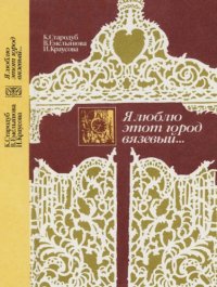 cover of the book Я люблю этот город вязевый. Путеводитель  по литературным местам  Москвы.