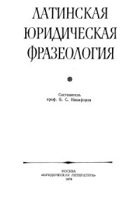 cover of the book Латинская юридическая фразеология