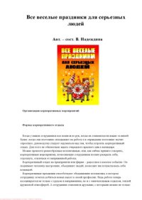 cover of the book Все веселые праздники для серьезных людей