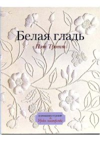 cover of the book Белая гладь