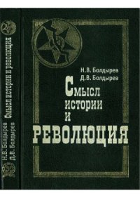 cover of the book Смысл истории и революция