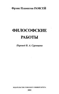 cover of the book Рамсей Фрэнк Пламптон. Философские работы